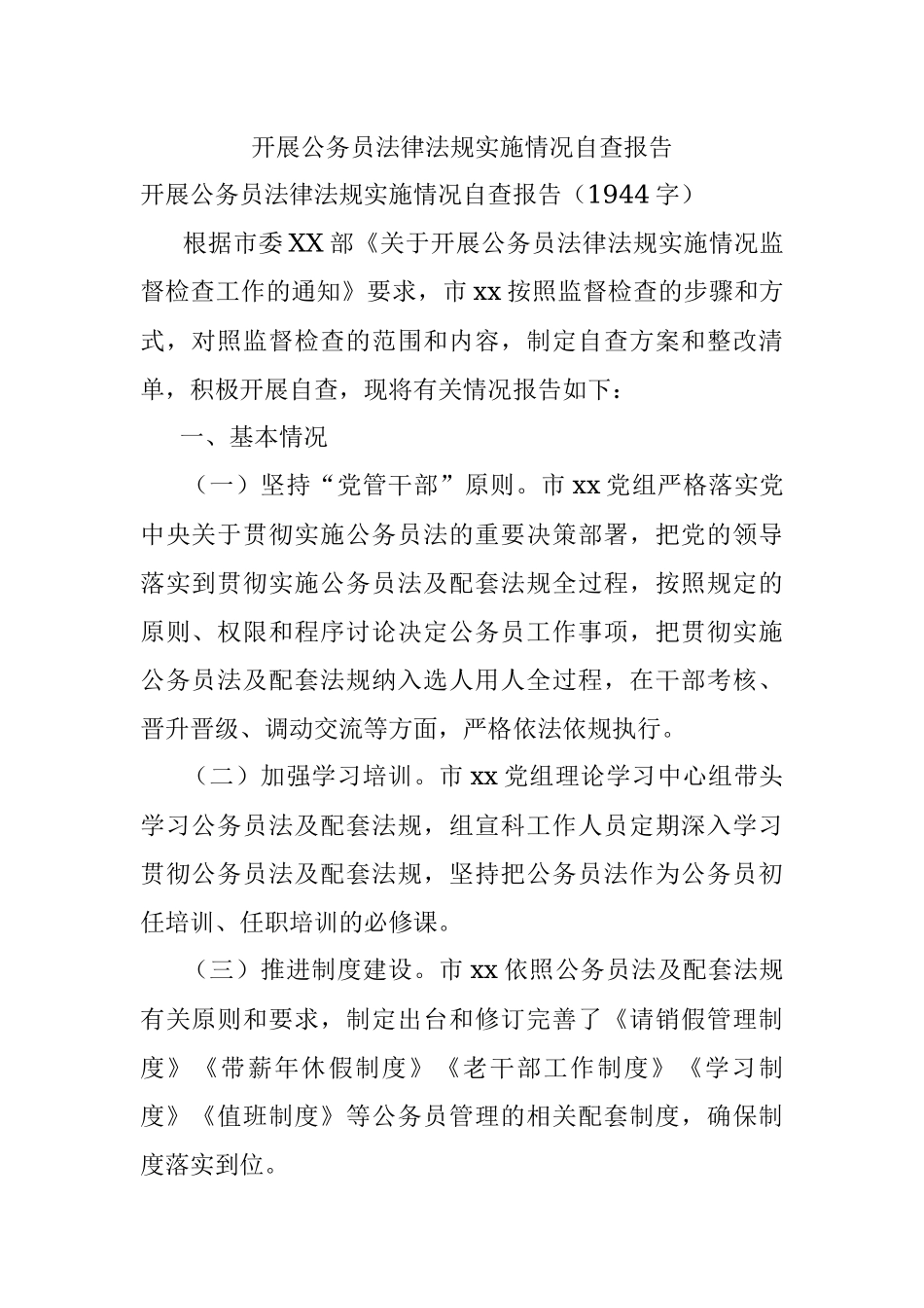 开展公务员法律法规实施情况自查报告.docx_第1页