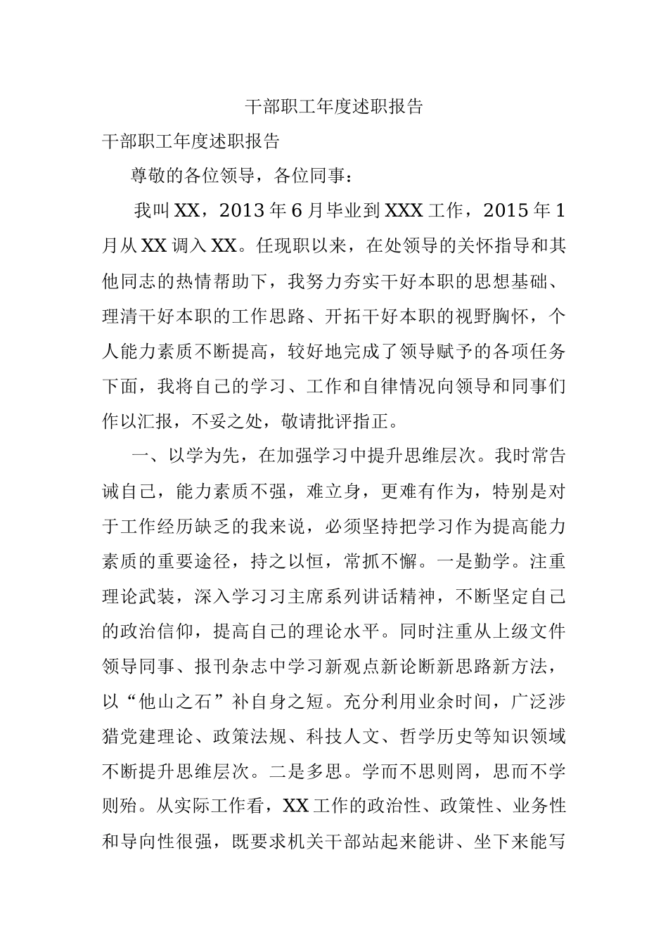 干部职工年度述职报告.docx_第1页