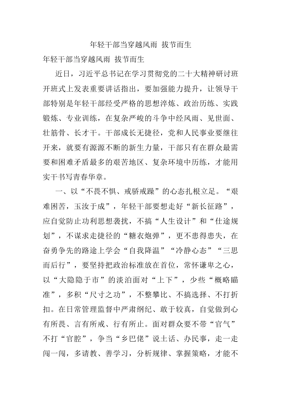 年轻干部当穿越风雨 拔节而生.docx_第1页