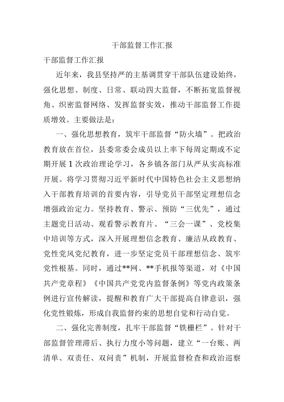 干部监督工作汇报.docx_第1页