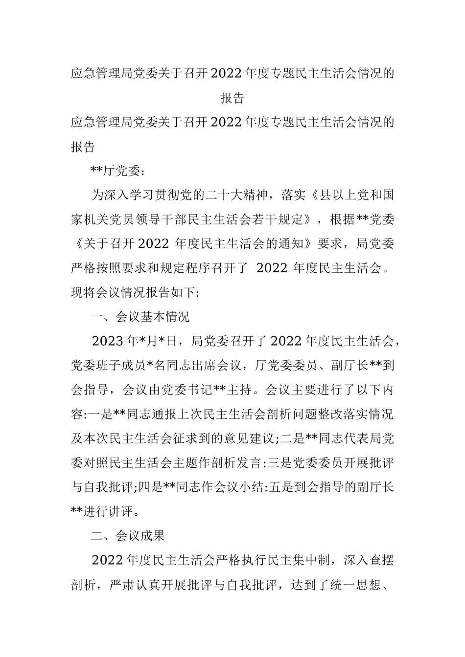 应急管理局党委关于召开2022年度专题民主生活会情况的报告.docx_第1页
