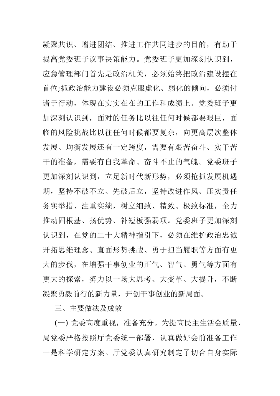 应急管理局党委关于召开2022年度专题民主生活会情况的报告.docx_第2页