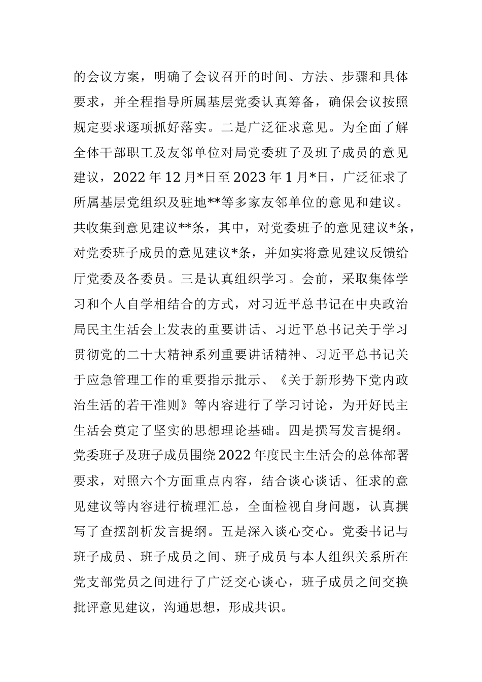 应急管理局党委关于召开2022年度专题民主生活会情况的报告.docx_第3页