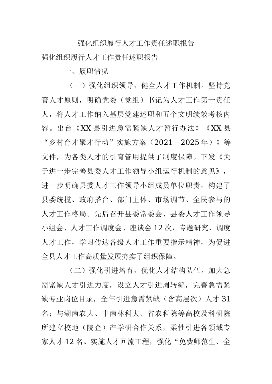 强化组织履行人才工作责任述职报告.docx_第1页
