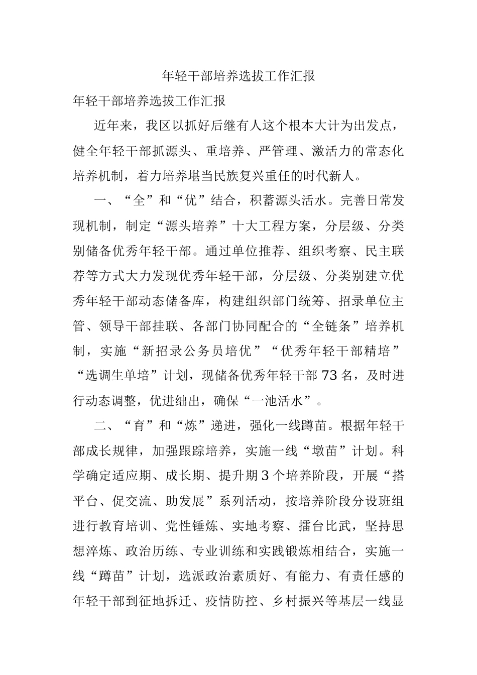 年轻干部培养选拔工作汇报.docx_第1页