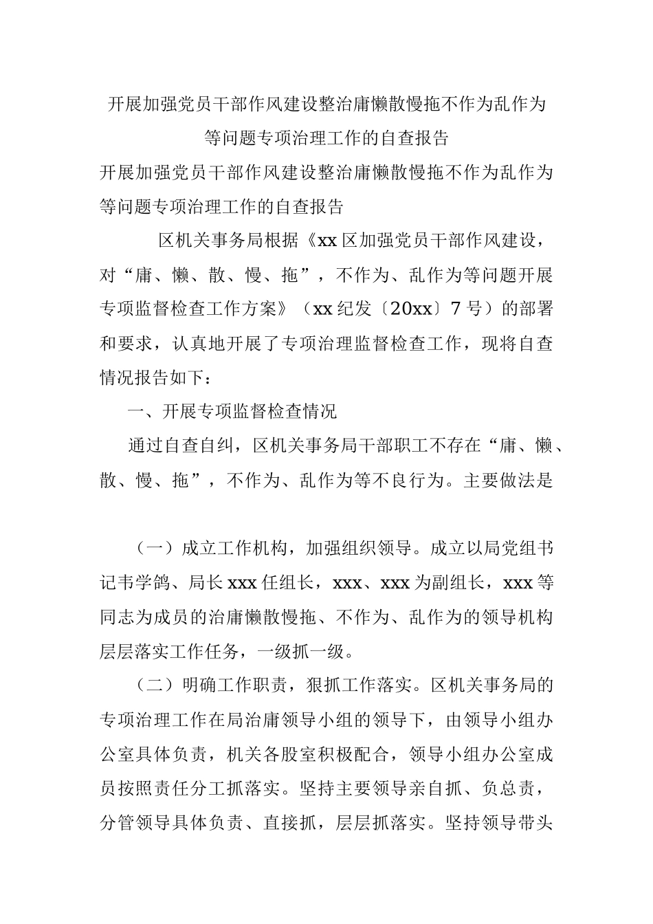 开展加强党员干部作风建设整治庸懒散慢拖不作为乱作为等问题专项治理工作的自查报告.docx_第1页