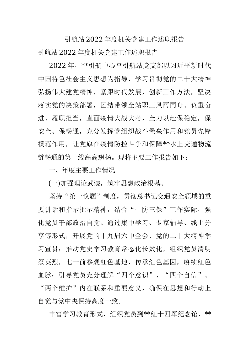 引航站2022年度机关党建工作述职报告.docx_第1页