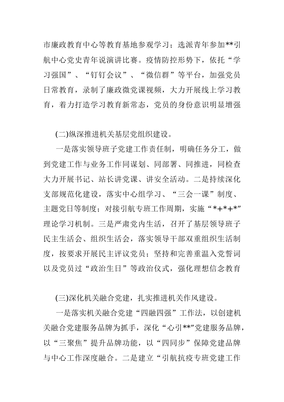 引航站2022年度机关党建工作述职报告.docx_第2页