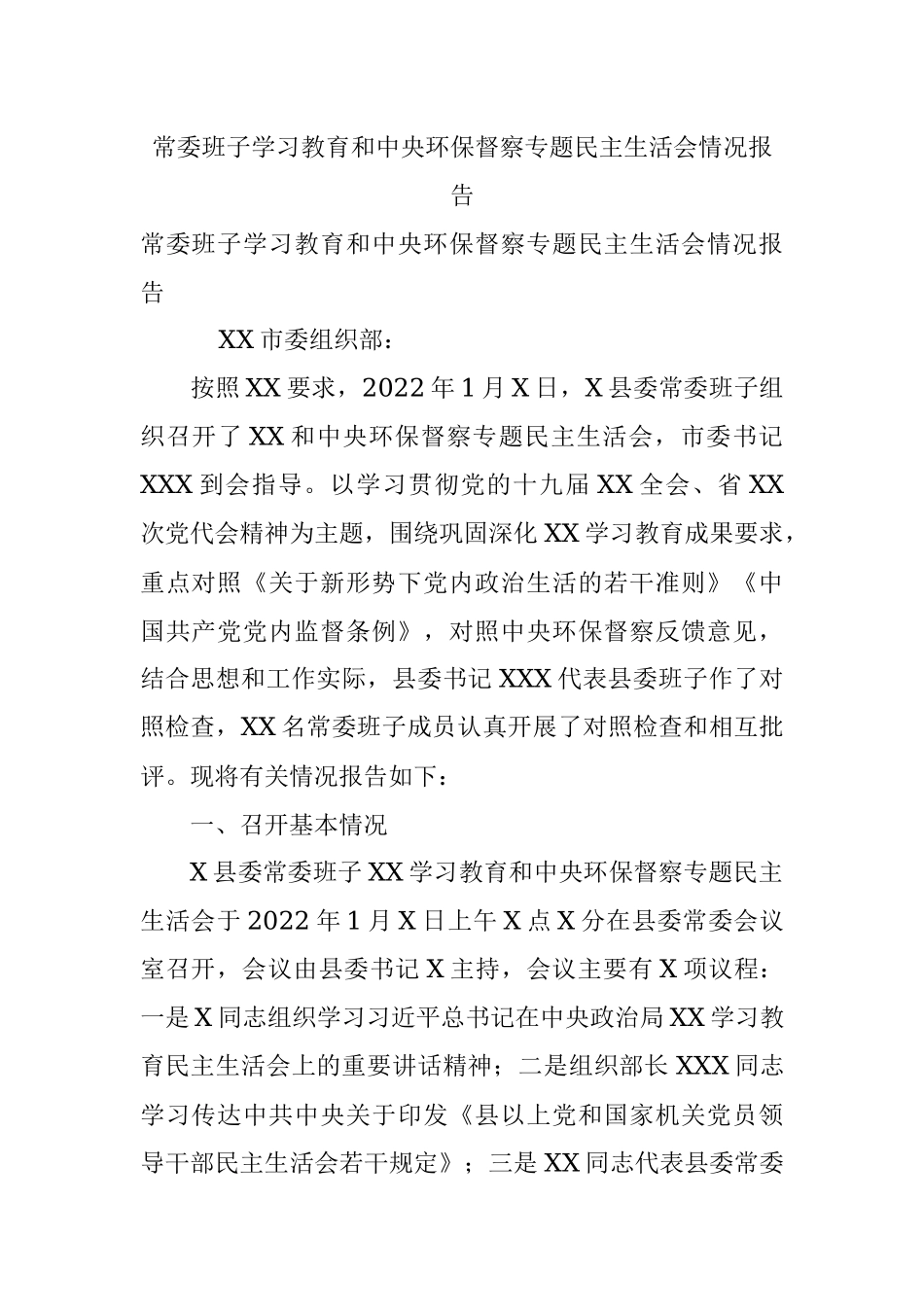 常委班子学习教育和中央环保督察专题民主生活会情况报告.docx_第1页