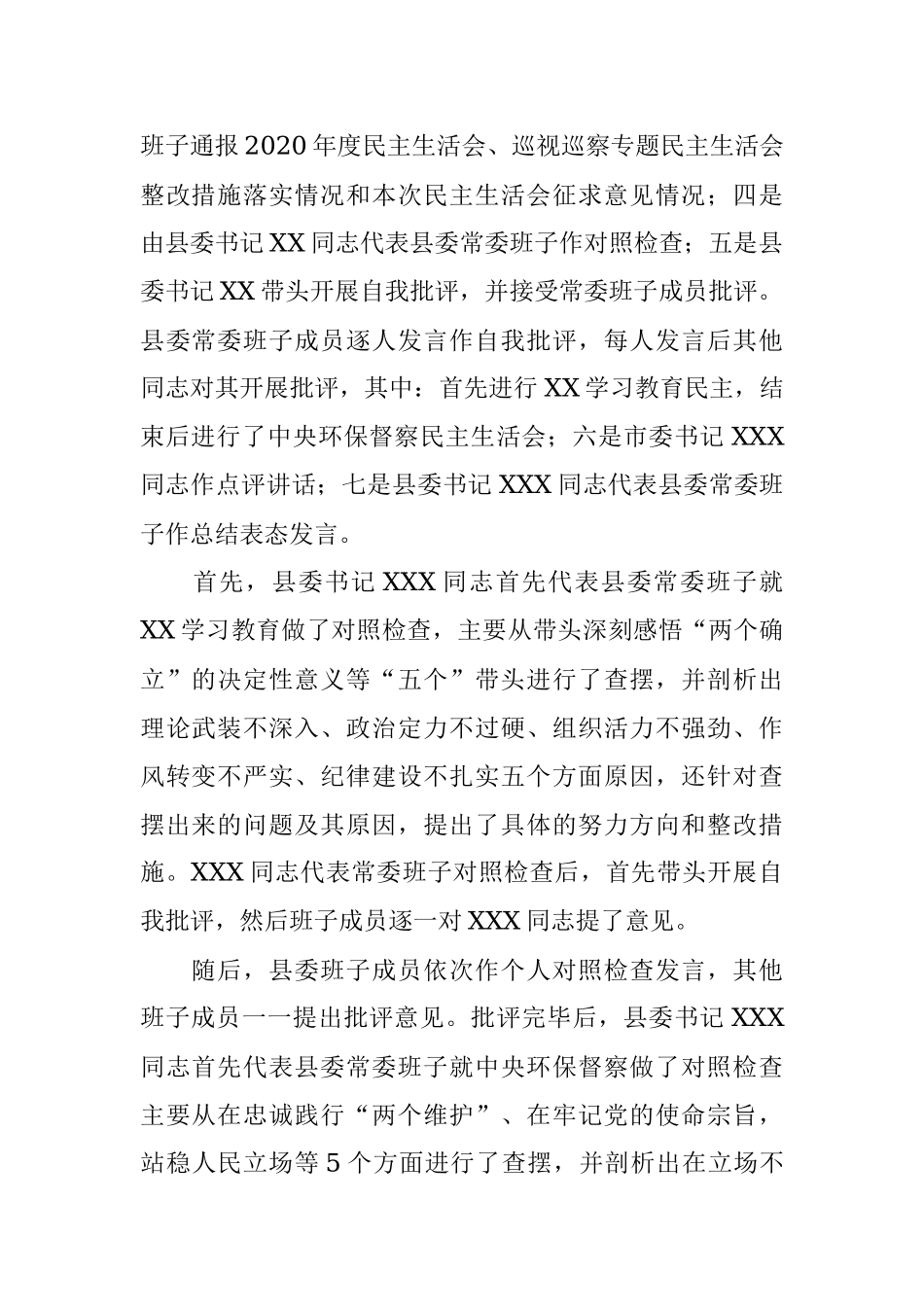 常委班子学习教育和中央环保督察专题民主生活会情况报告.docx_第2页