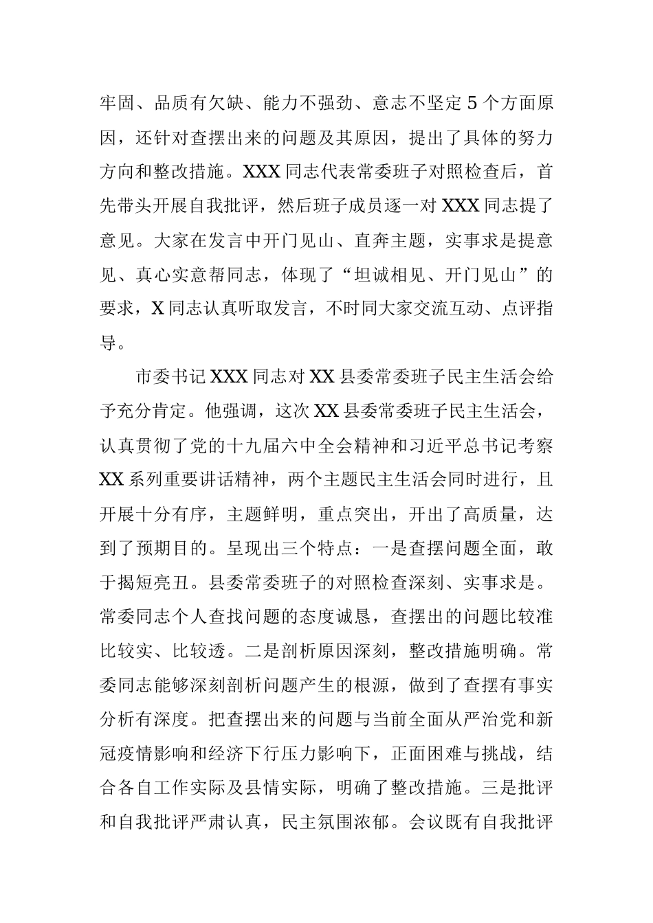 常委班子学习教育和中央环保督察专题民主生活会情况报告.docx_第3页