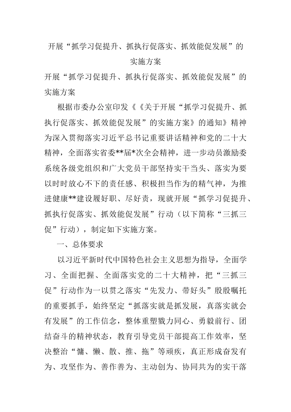 开展“抓学习促提升、抓执行促落实、抓效能促发展”的实施方案.docx_第1页