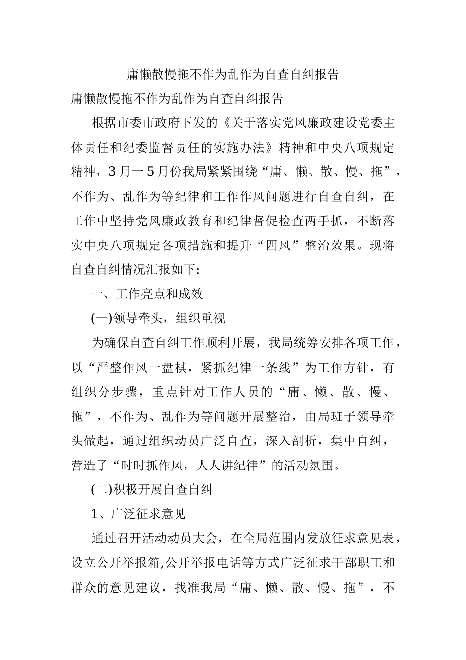 庸懒散慢拖不作为乱作为自查自纠报告_1.docx_第1页