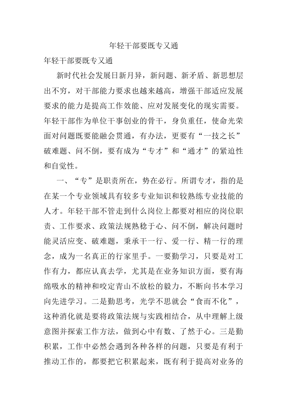 年轻干部要既专又通.docx_第1页