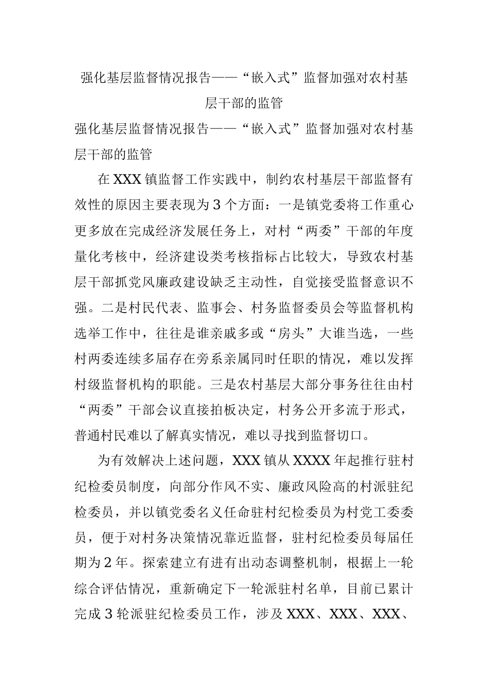 强化基层监督情况报告——“嵌入式”监督加强对农村基层干部的监管.docx_第1页