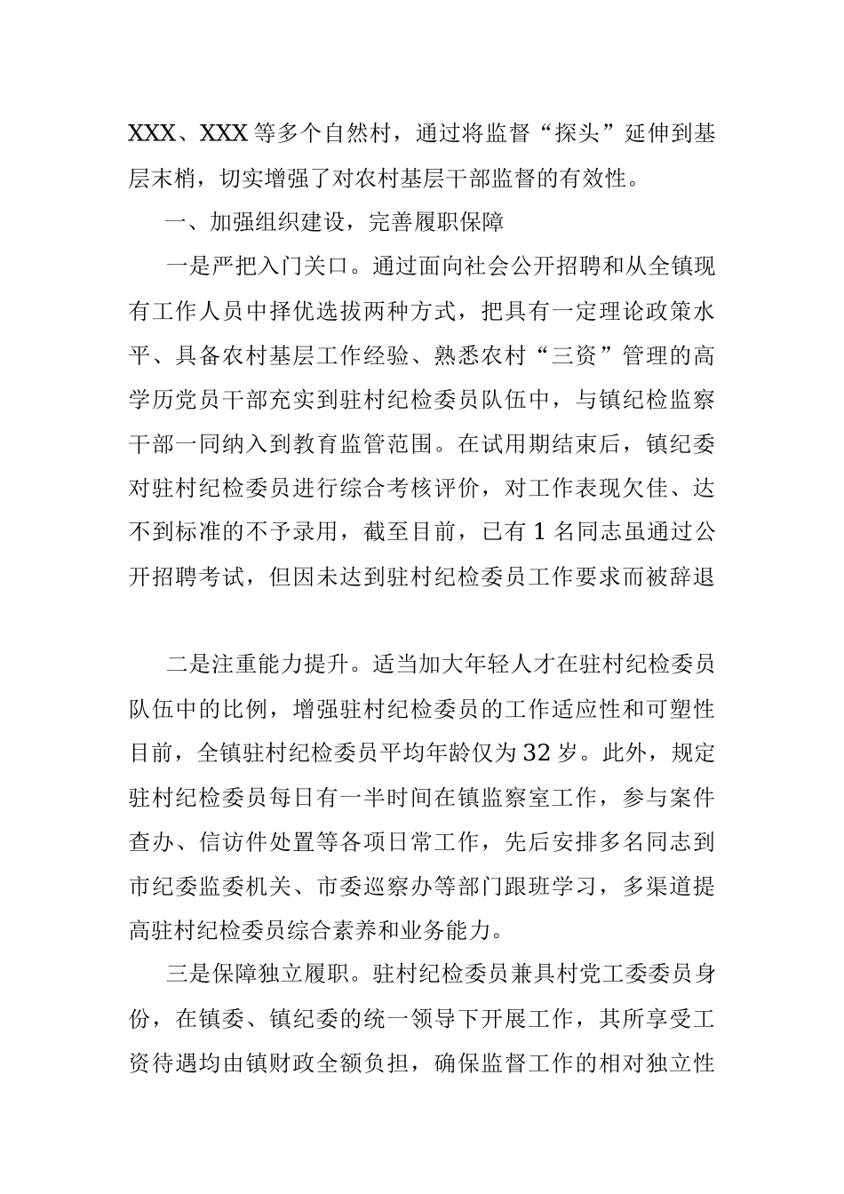 强化基层监督情况报告——“嵌入式”监督加强对农村基层干部的监管.docx_第2页