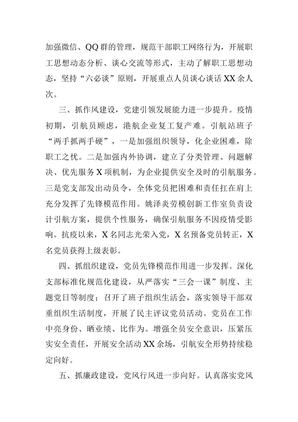 引航中心引航站党支部2021年度党建工作述职报告.docx_第2页