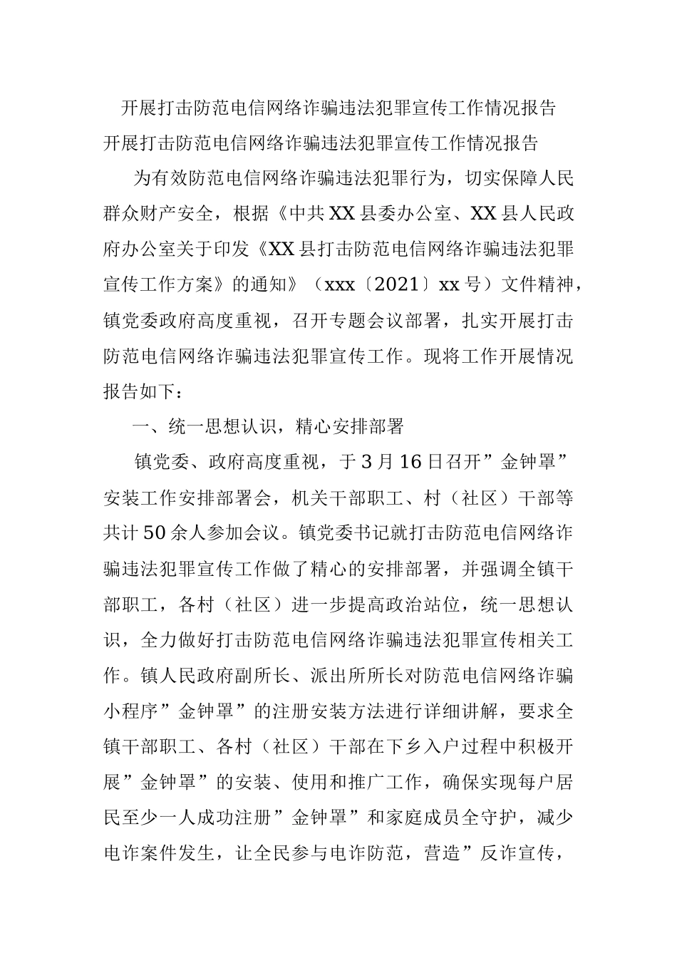 开展打击防范电信网络诈骗违法犯罪宣传工作情况报告.docx_第1页