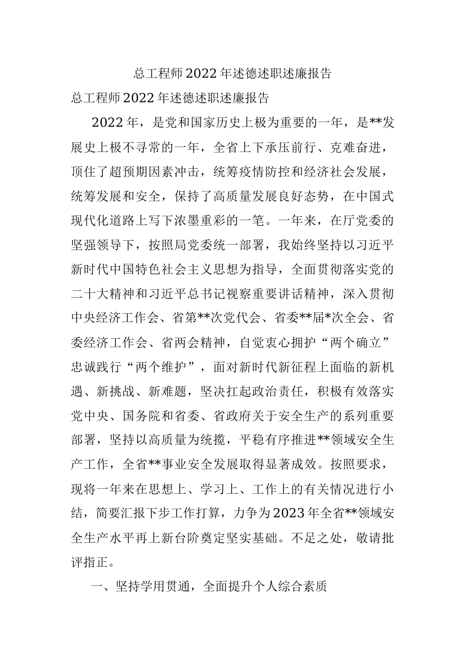 总工程师2022年述德述职述廉报告.docx_第1页