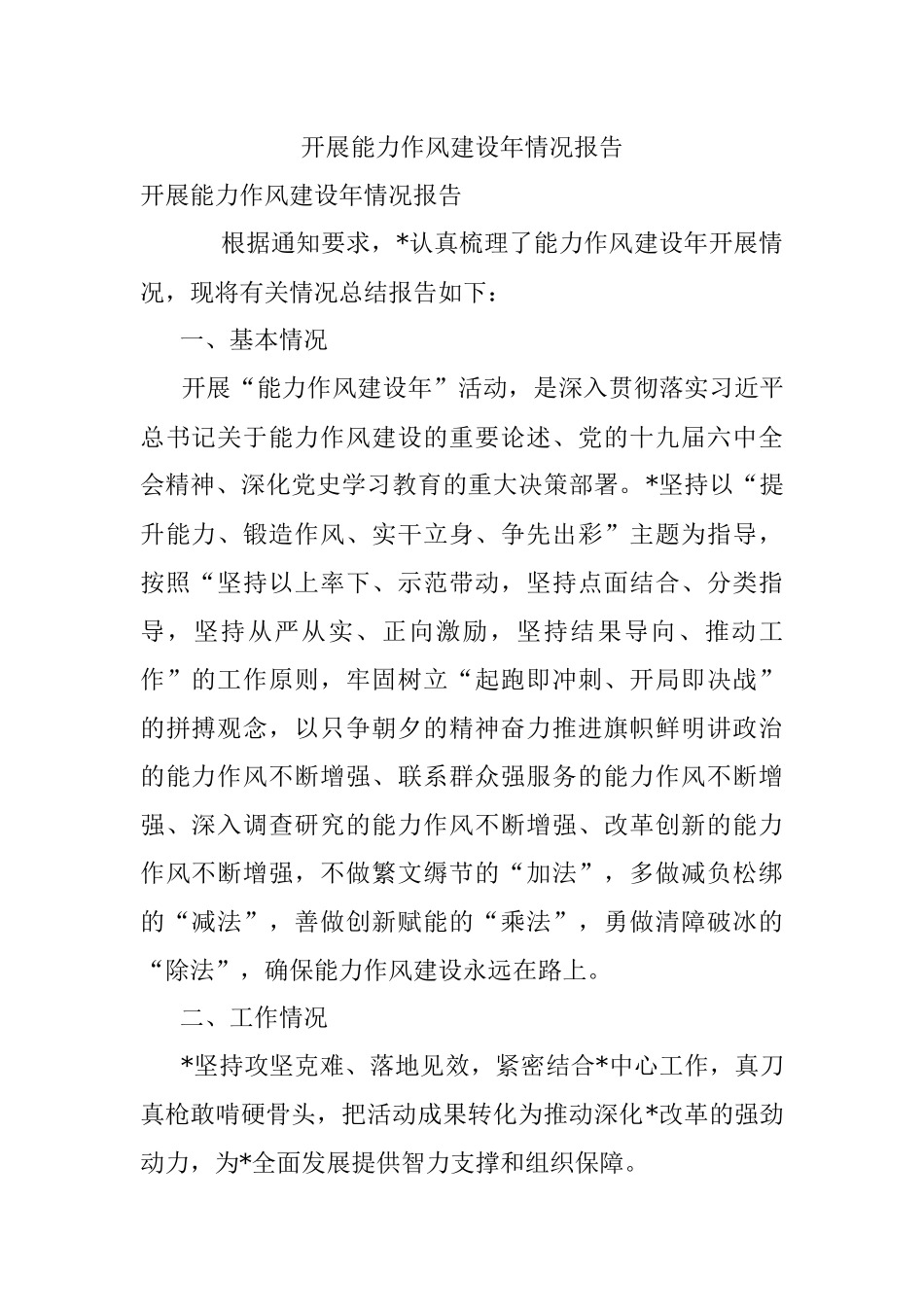 开展能力作风建设年情况报告.docx_第1页