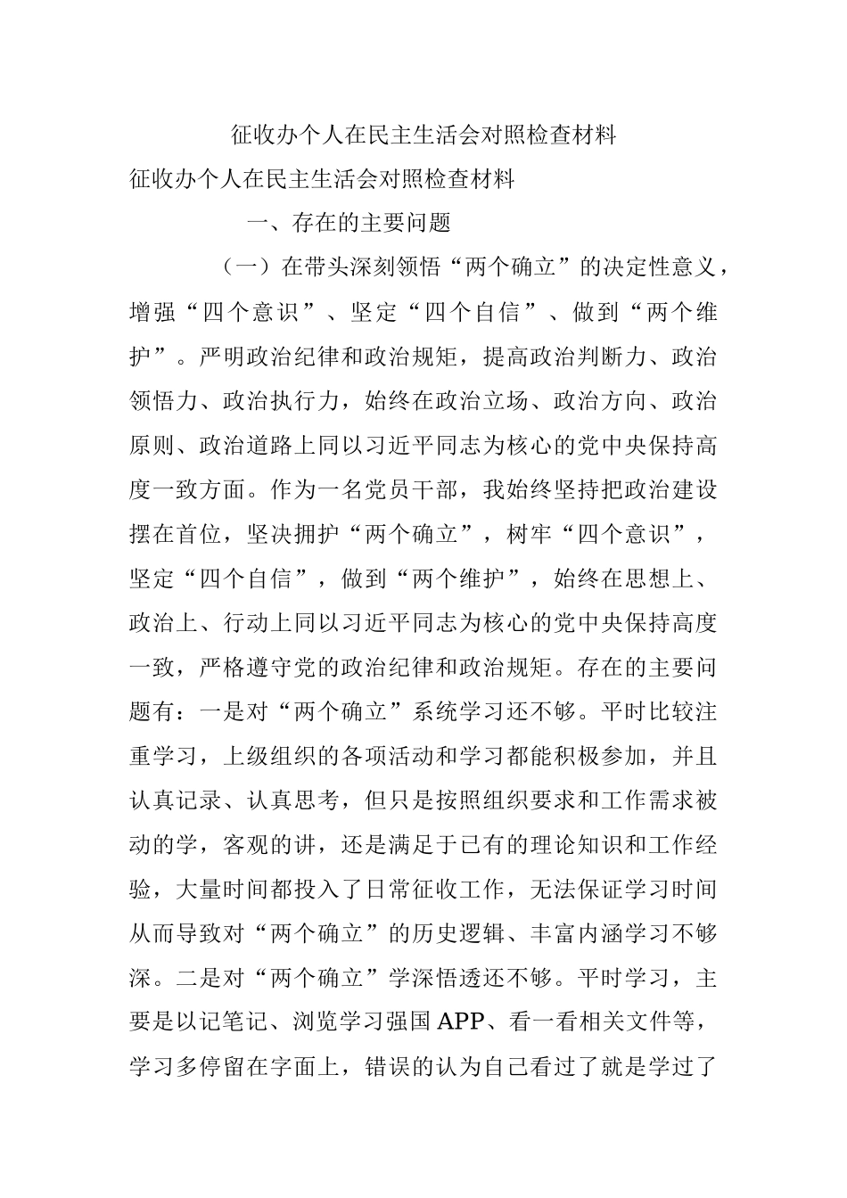 征收办个人在民主生活会对照检查材料.docx_第1页