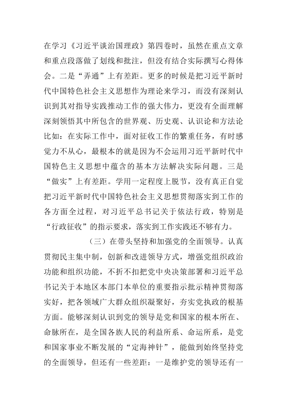 征收办个人在民主生活会对照检查材料.docx_第3页