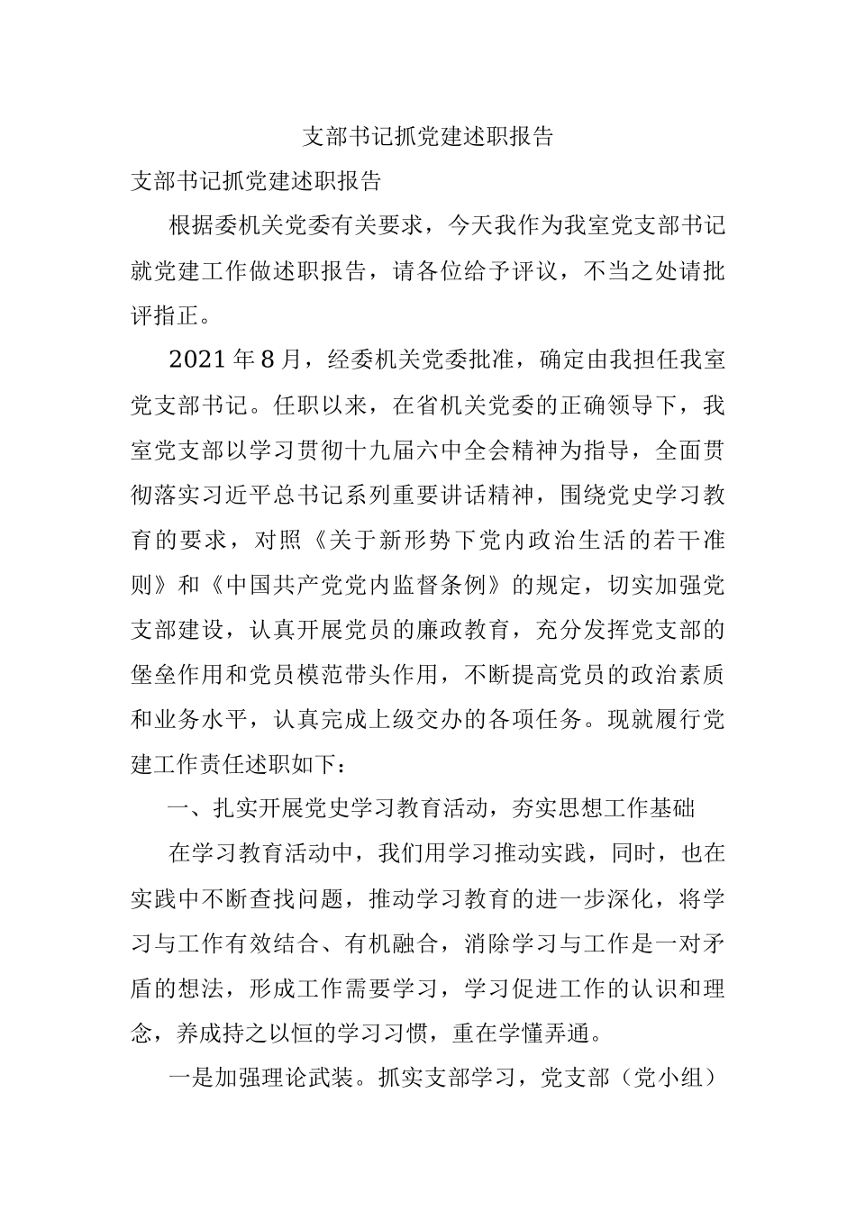 支部书记抓党建述职报告.docx_第1页
