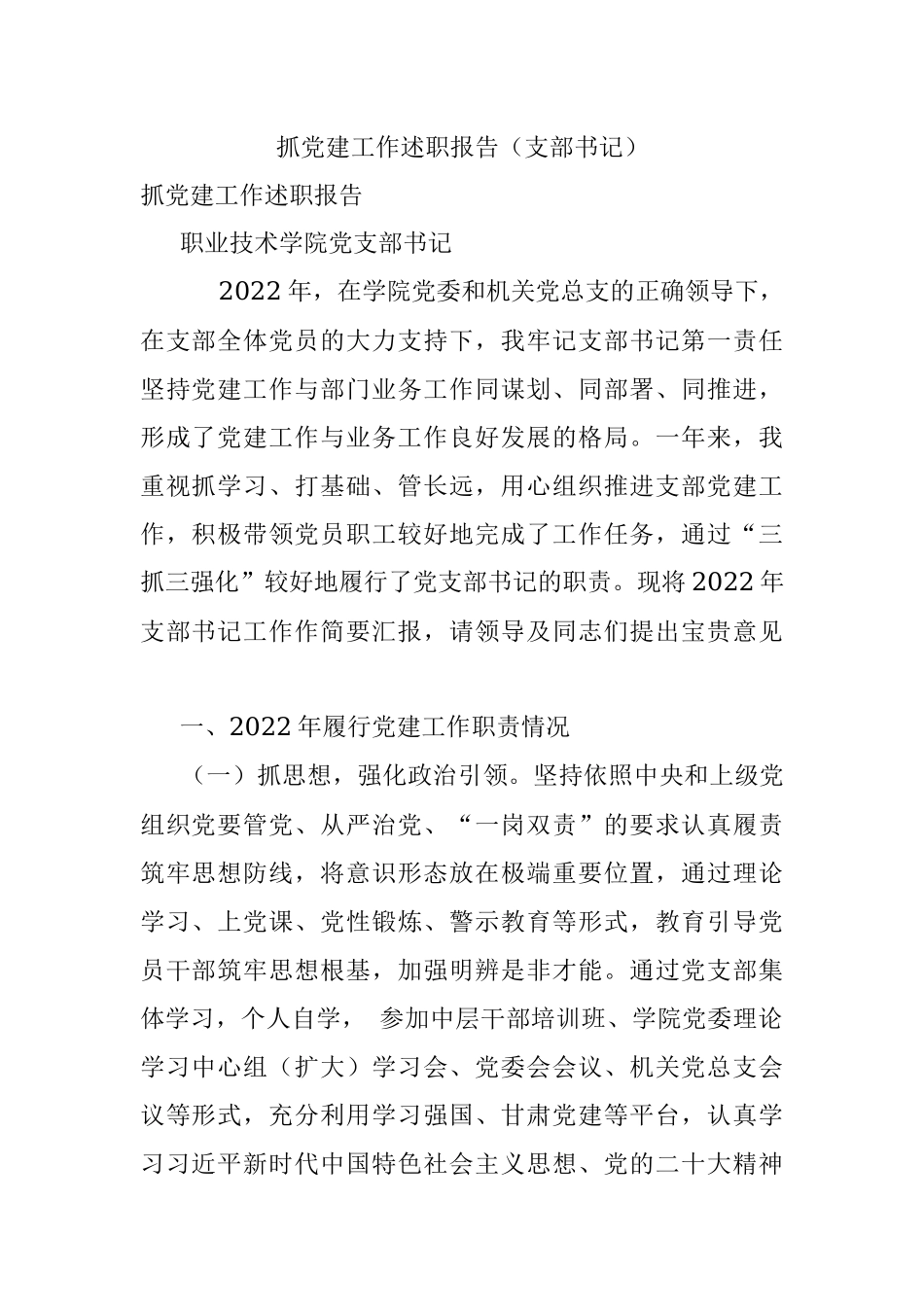 抓党建工作述职报告（支部书记）.docx_第1页