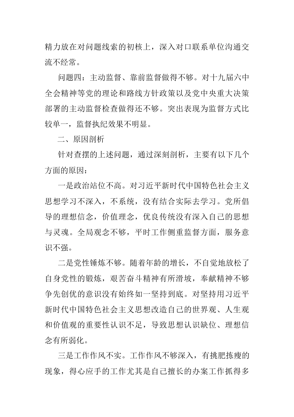 弘扬“严实深细”工作作风专题组织生活会个人对照检查材料.docx_第2页