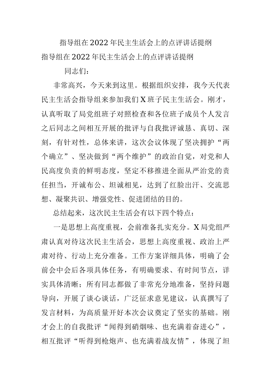 指导组在2022年民主生活会上的点评讲话提纲.docx_第1页