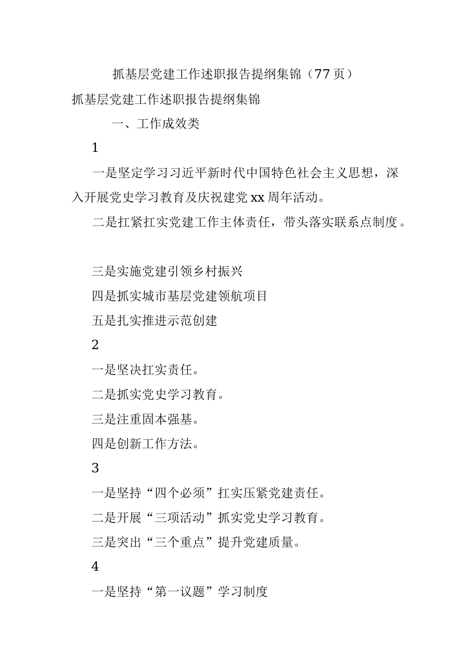 抓基层党建工作述职报告提纲集锦（77页）.docx_第1页
