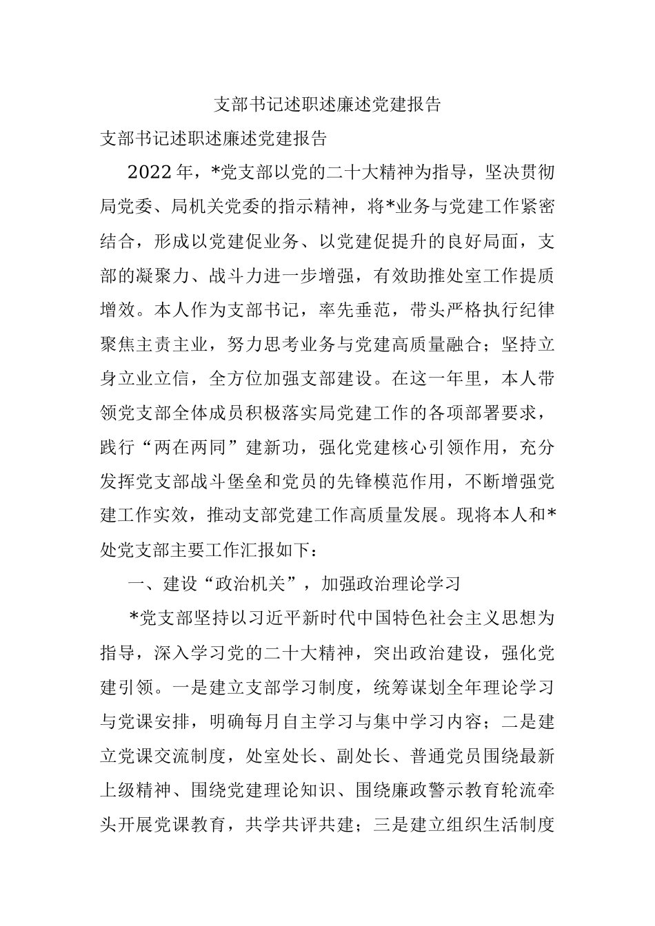支部书记述职述廉述党建报告.docx_第1页