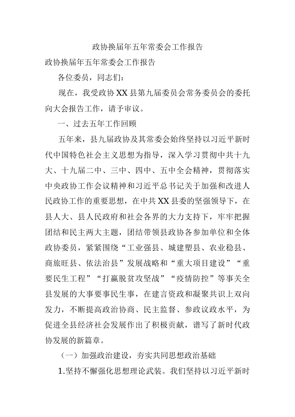 政协换届年五年常委会工作报告.docx_第1页