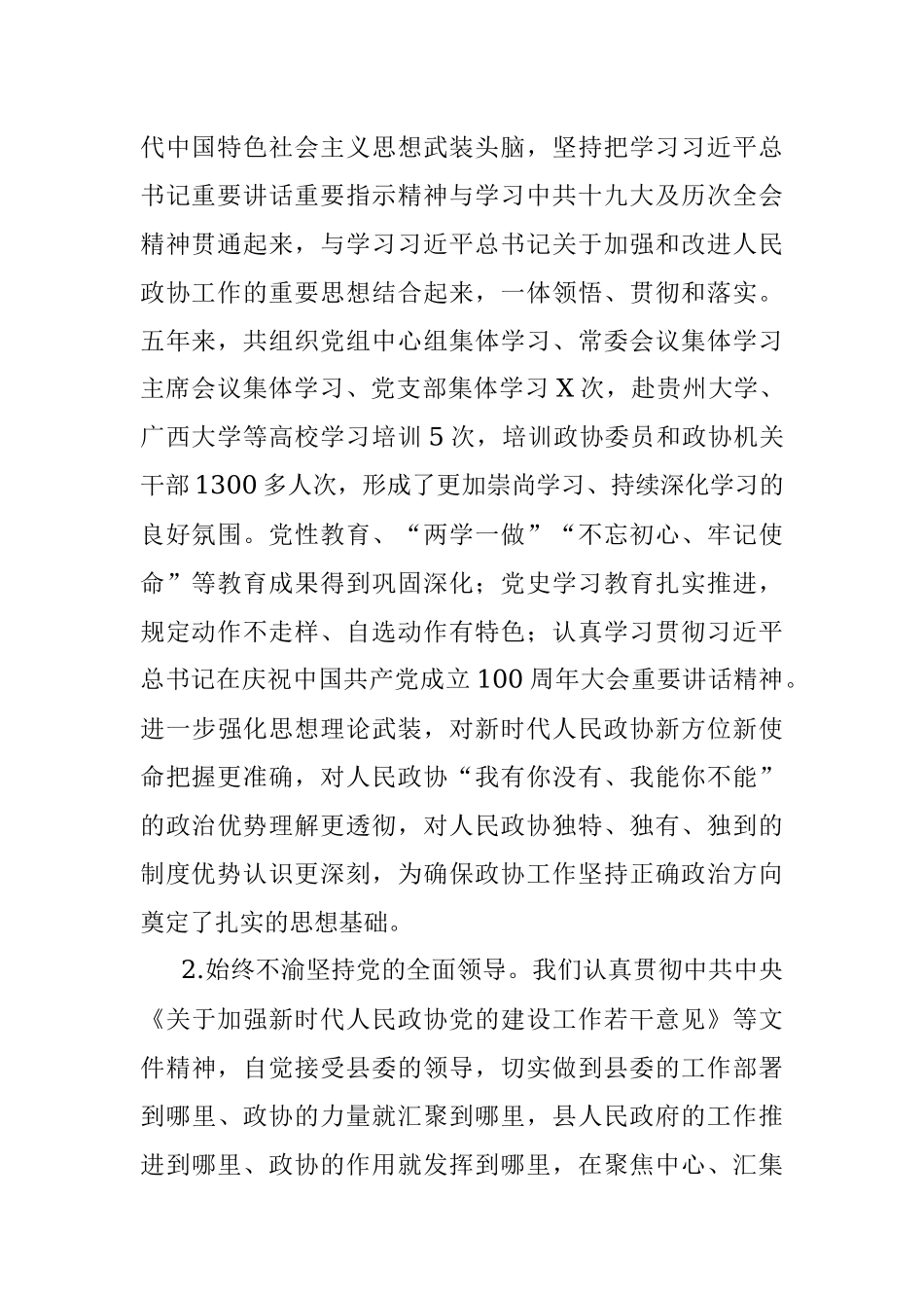 政协换届年五年常委会工作报告.docx_第2页