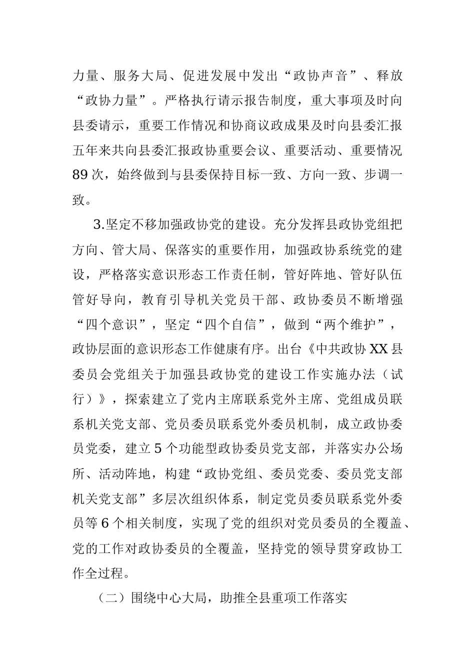 政协换届年五年常委会工作报告.docx_第3页