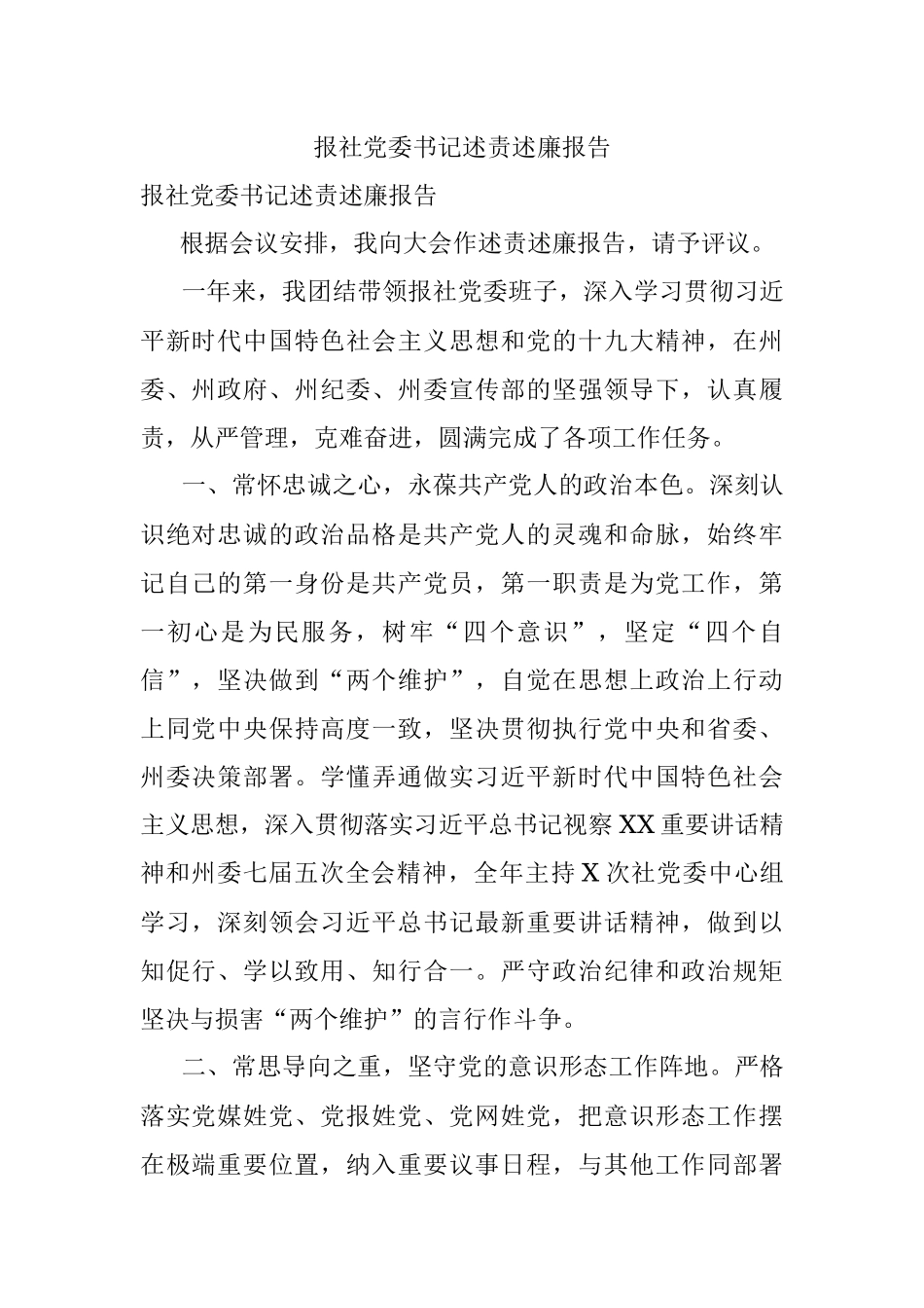 报社党委书记述责述廉报告.docx_第1页