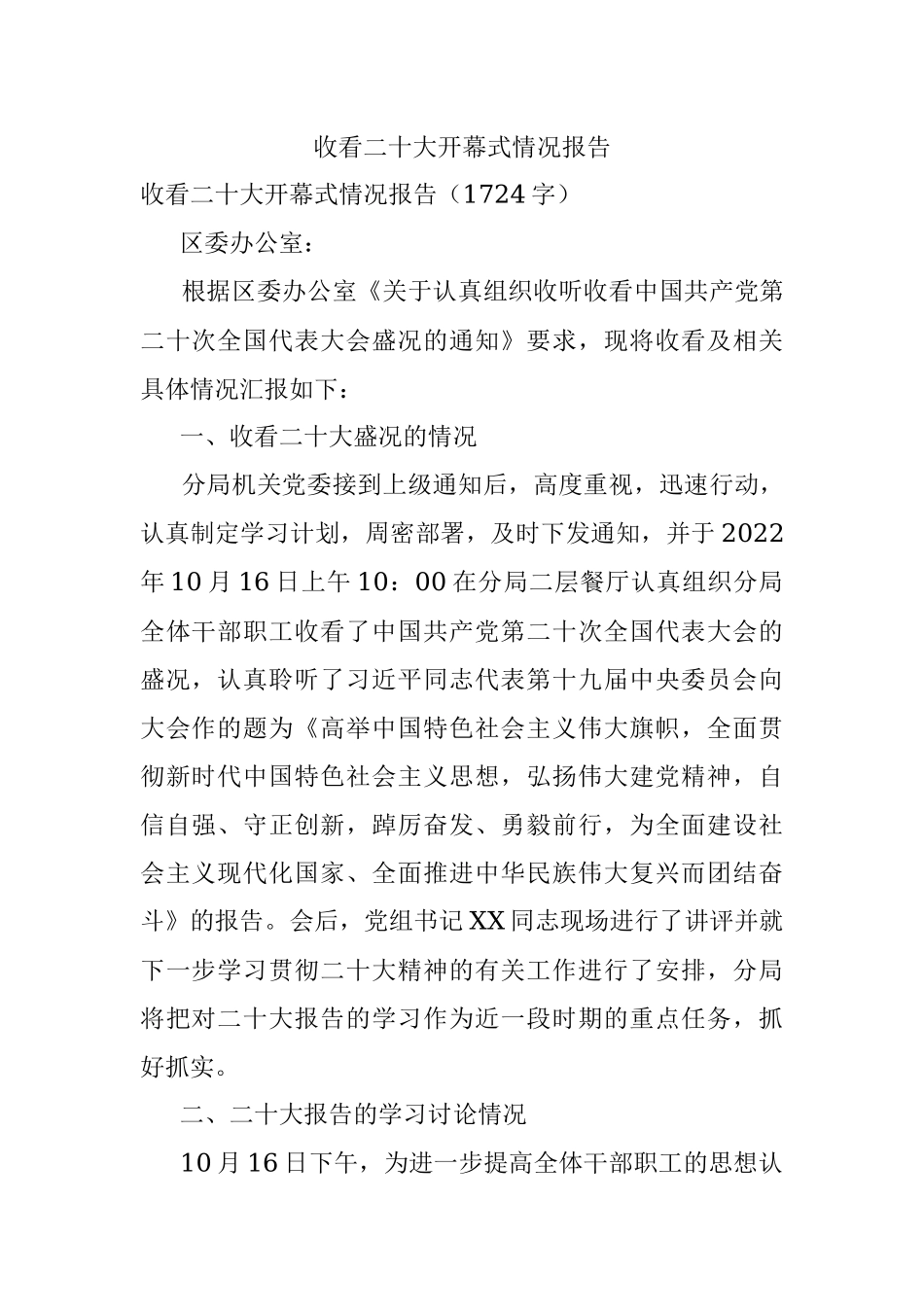 收看二十大开幕式情况报告.docx_第1页