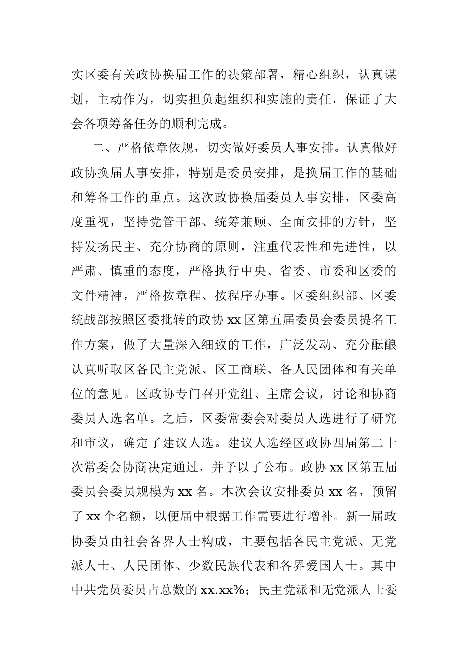 政协XX区第XX届委员会第一次会议筹备工作情况报告.docx_第2页
