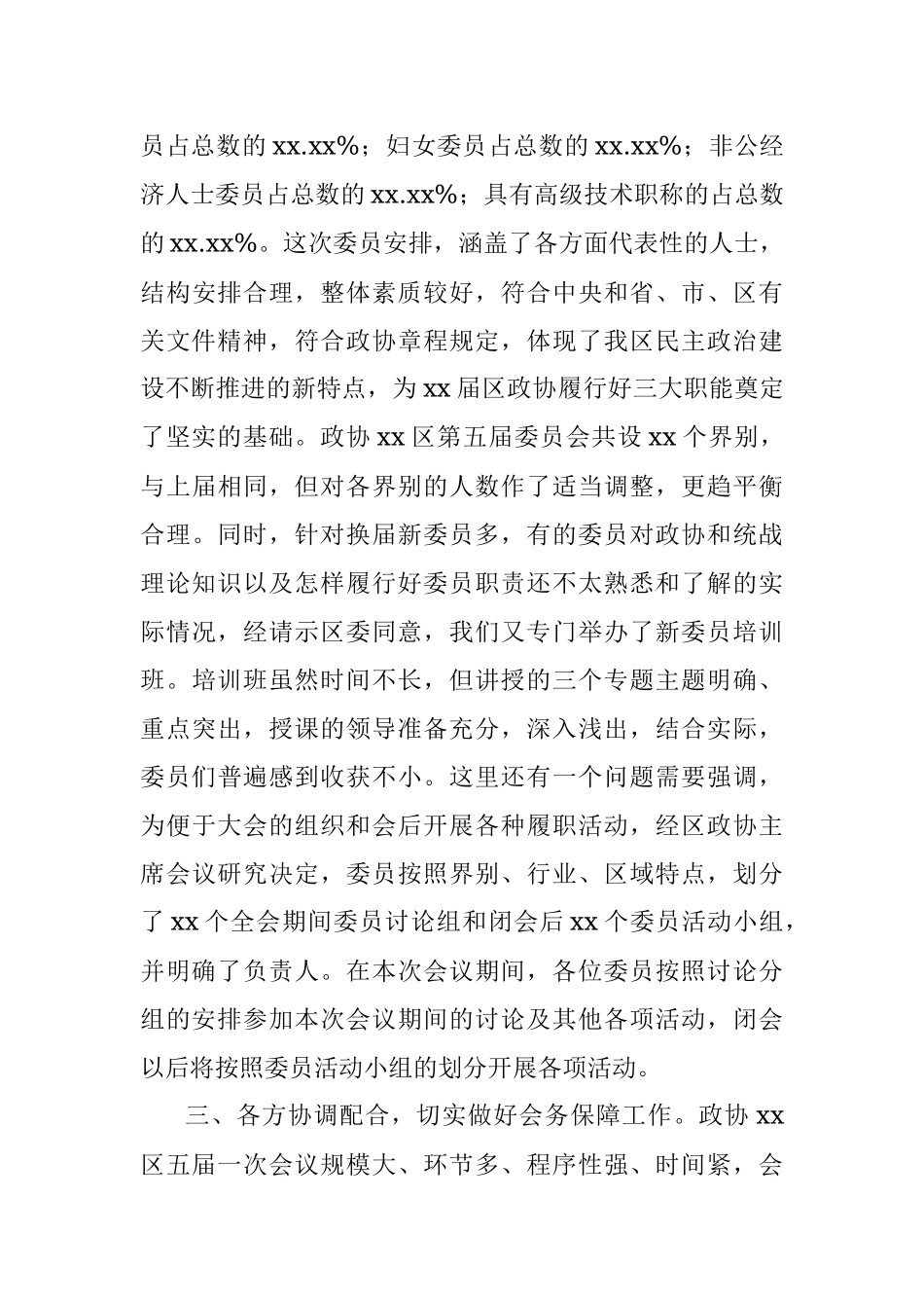 政协XX区第XX届委员会第一次会议筹备工作情况报告.docx_第3页