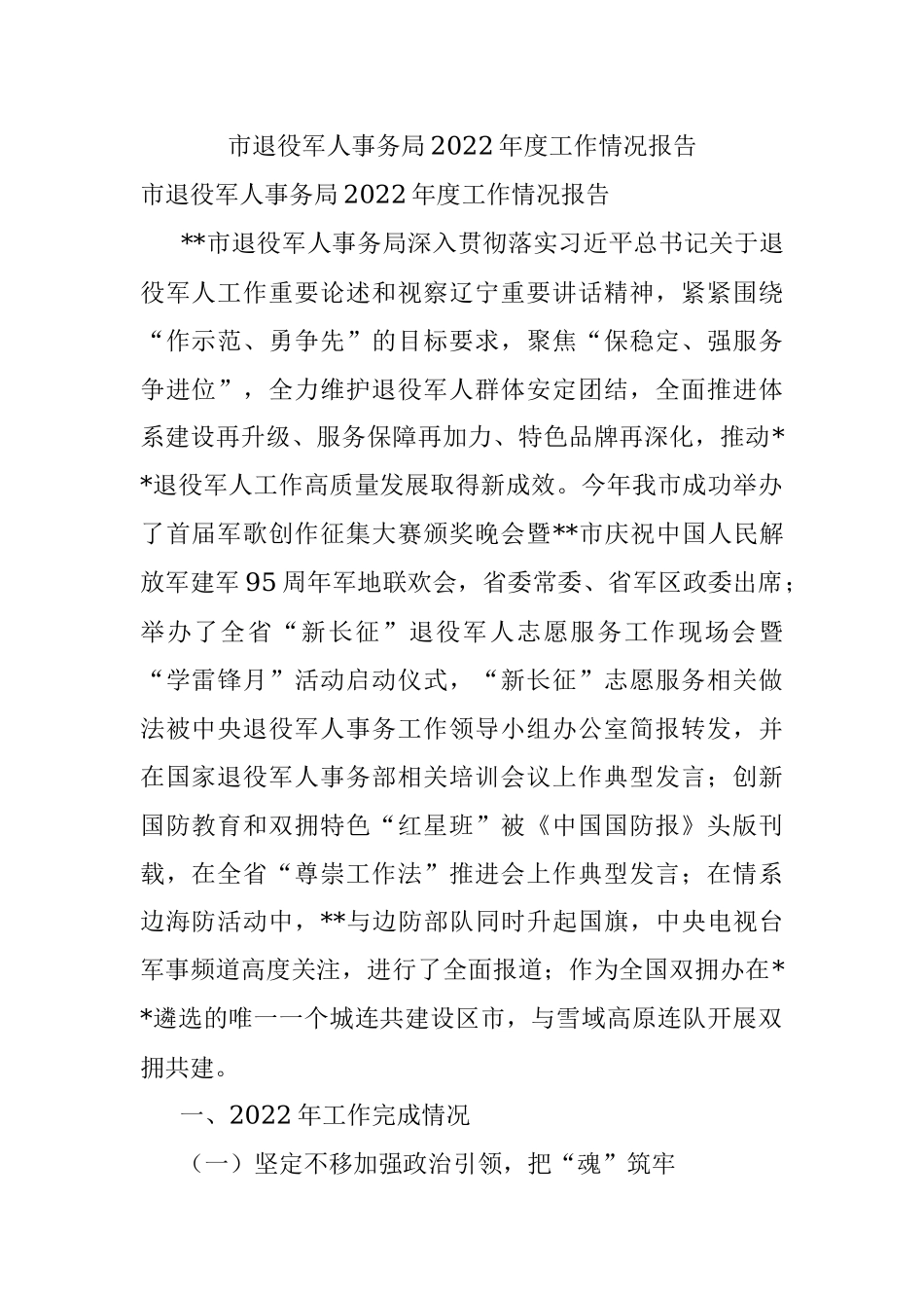 市退役军人事务局2022年度工作情况报告.docx_第1页