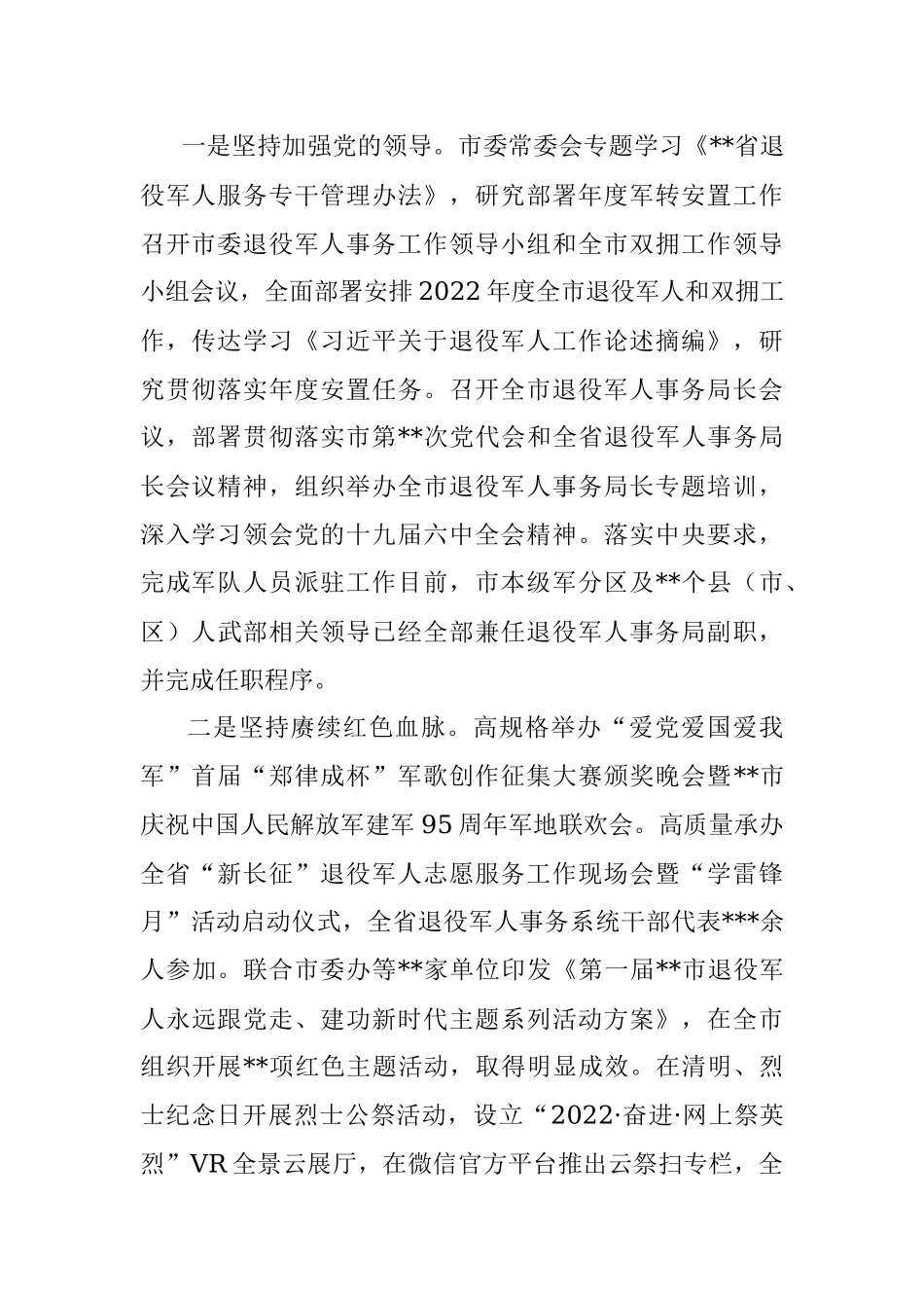 市退役军人事务局2022年度工作情况报告.docx_第2页