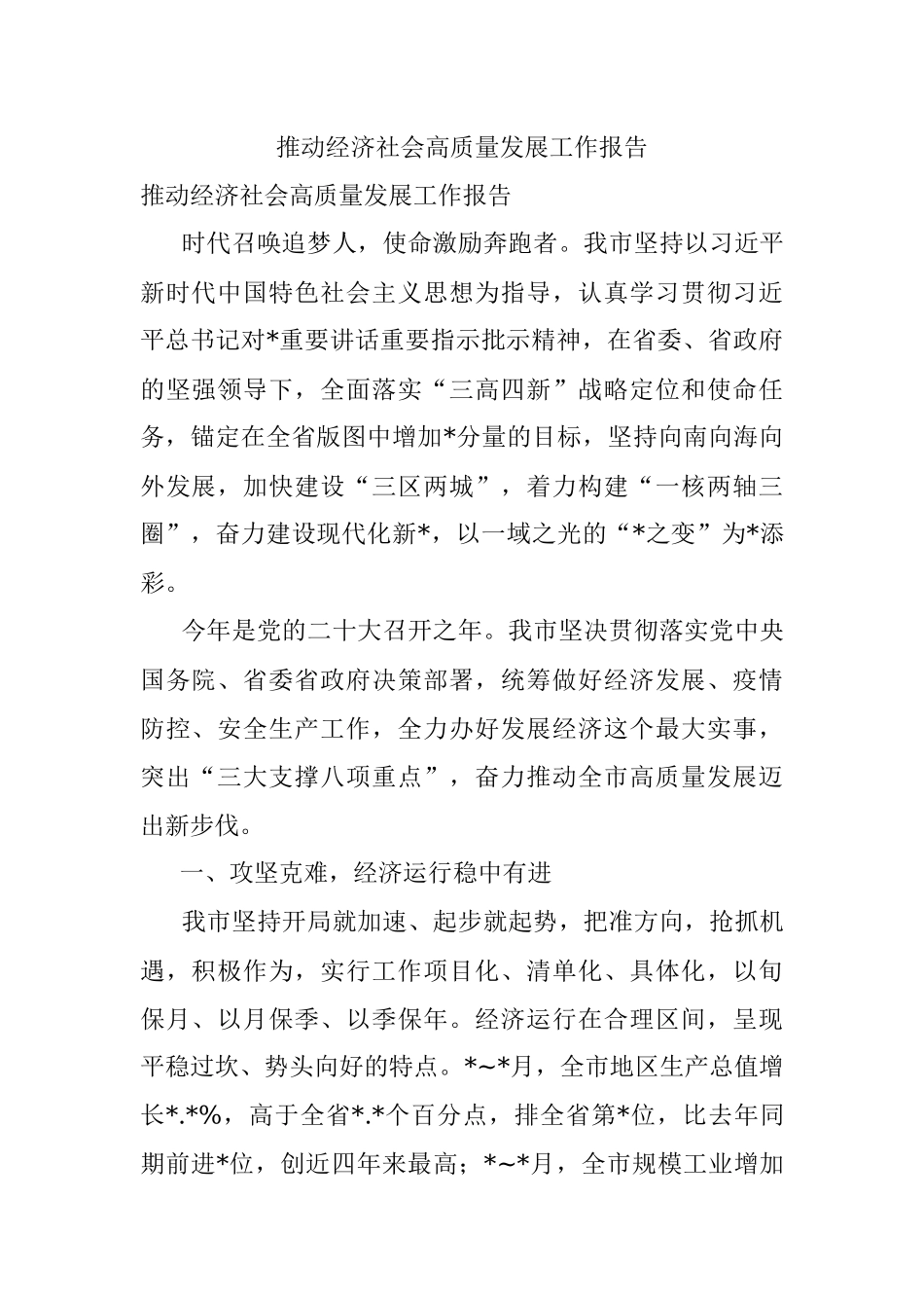 推动经济社会高质量发展工作报告_1.docx_第1页