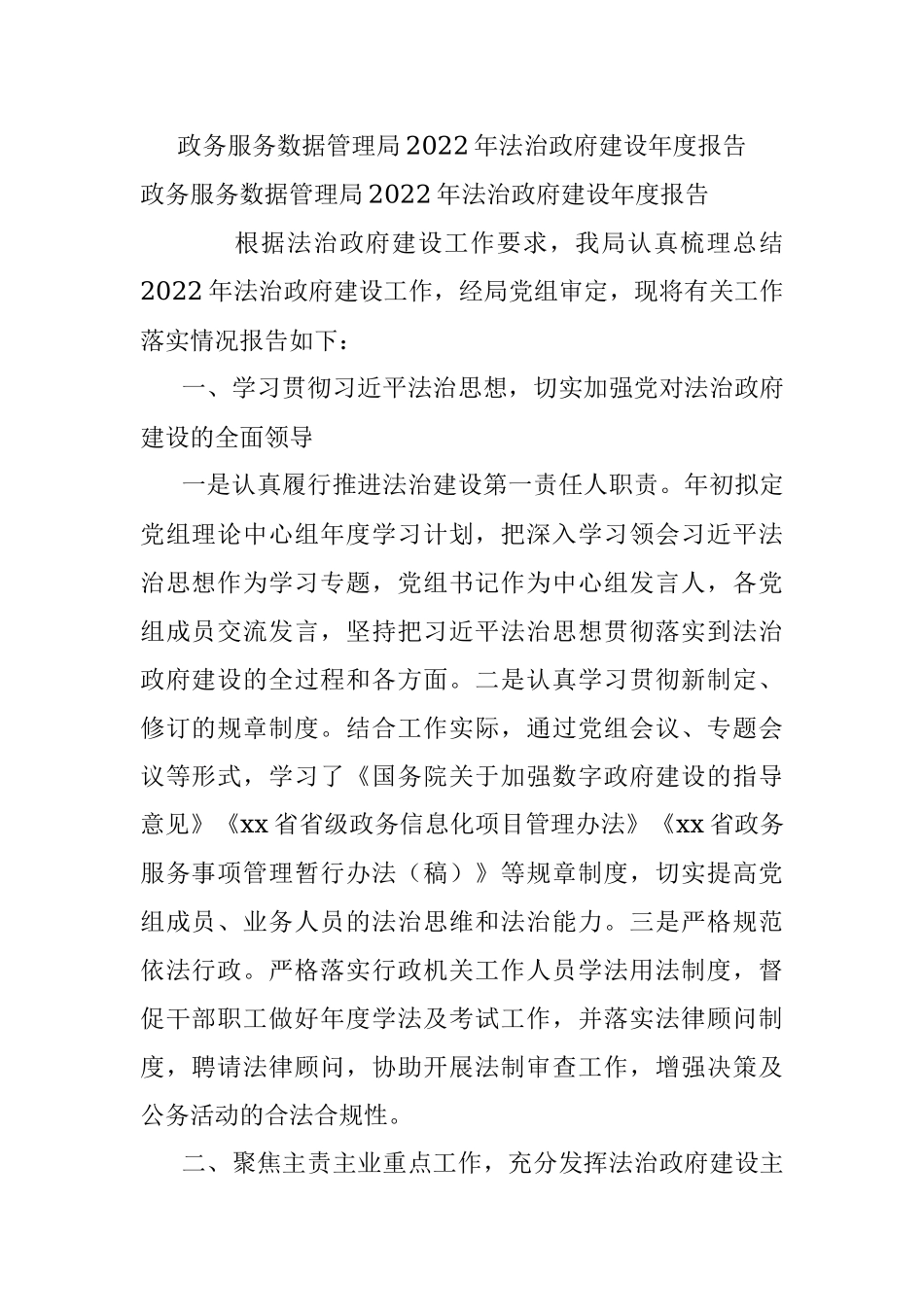 政务服务数据管理局2022年法治政府建设年度报告.docx_第1页