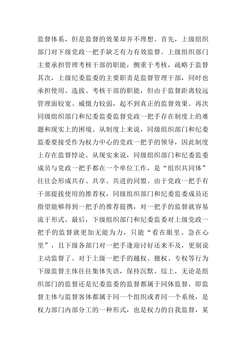 当前我国党政一把手监督的困境及其成因调研报告.docx_第2页