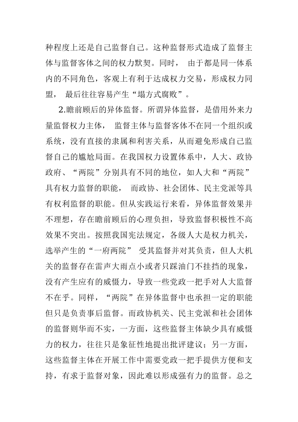 当前我国党政一把手监督的困境及其成因调研报告.docx_第3页