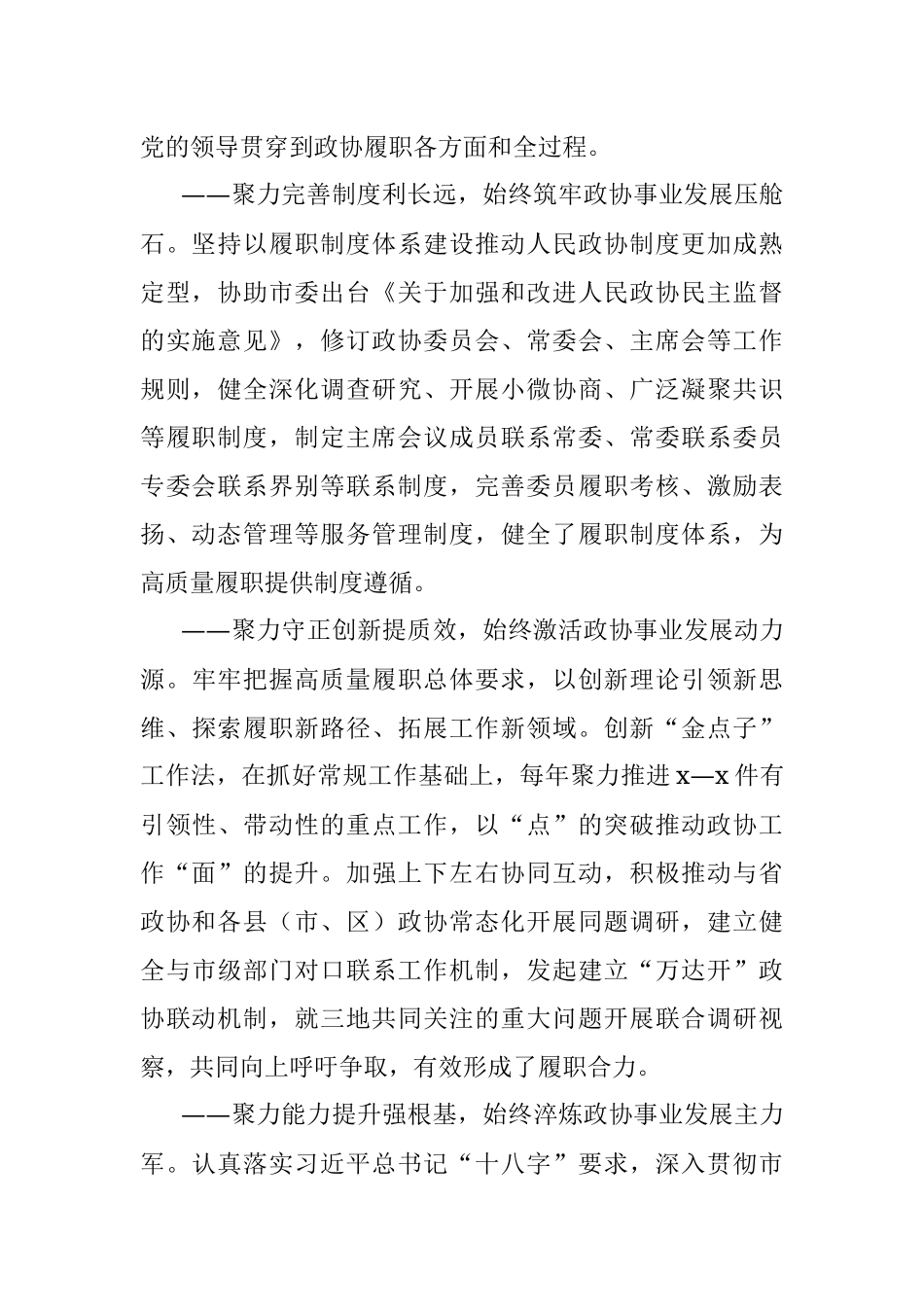 政协五年工作报告（市政协副主席）.docx_第2页