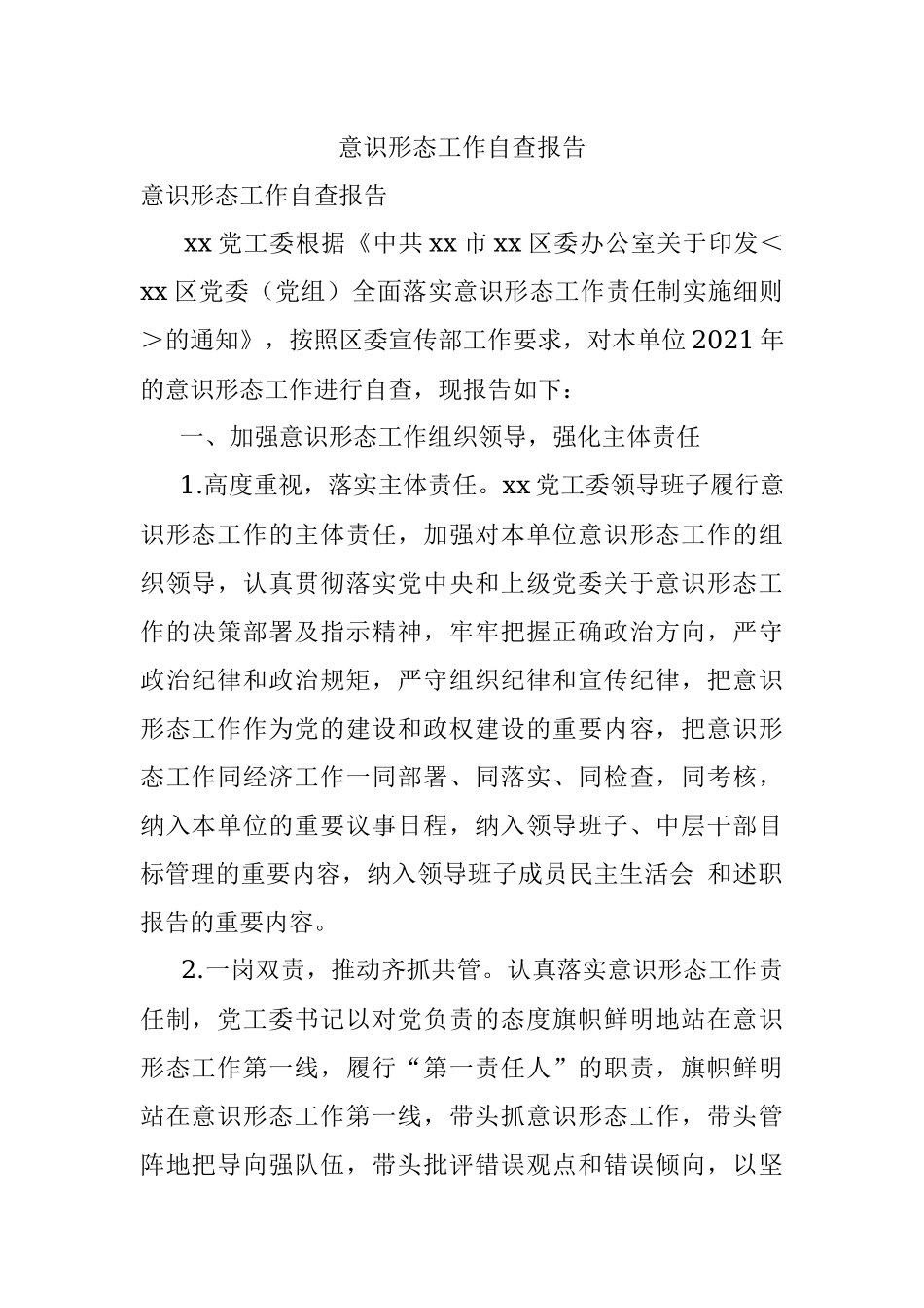 意识形态工作自查报告.docx_第1页