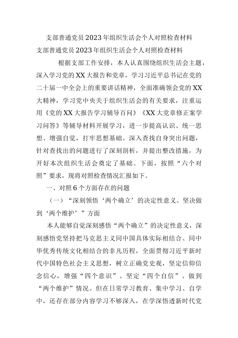 支部普通党员2023年组织生活会个人对照检查材料.docx_第1页