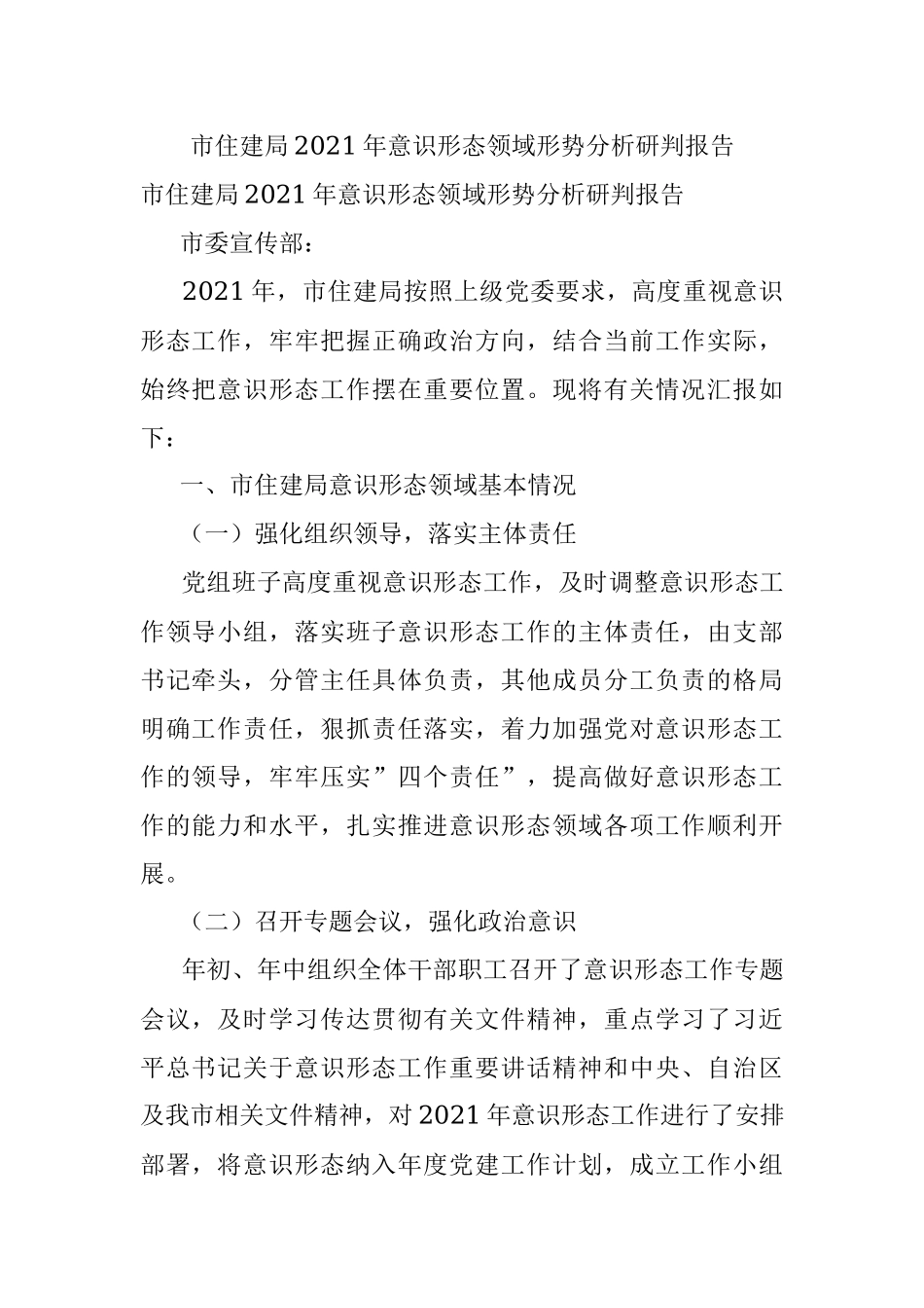 市住建局2021年意识形态领域形势分析研判报告.docx_第1页