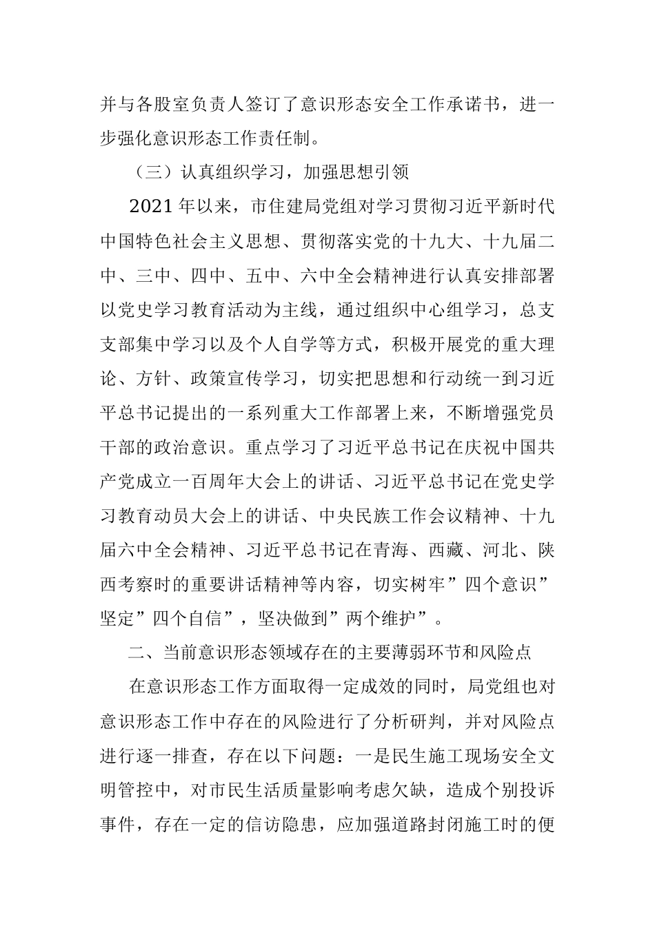 市住建局2021年意识形态领域形势分析研判报告.docx_第2页